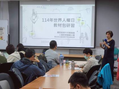 LINE_ALBUM_1141205世界人權日教材包推廣活動教師研習_260622_70.jpg