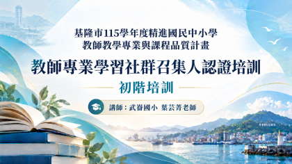 基隆教師專業學習社群培訓海報.png
